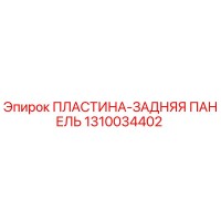 1310034402 ПЛАСТИНА-ЗАДНЯЯ ПАНЕЛЬ Epiroc