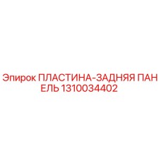 1310034402 ПЛАСТИНА-ЗАДНЯЯ ПАНЕЛЬ Epiroc