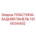 1310034402 ПЛАСТИНА-ЗАДНЯЯ ПАНЕЛЬ Epiroc
