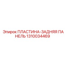 1310034469 ПЛАСТИНА-ЗАДНЯЯ ПАНЕЛЬ Epiroc