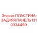 1310034469 ПЛАСТИНА-ЗАДНЯЯ ПАНЕЛЬ Epiroc