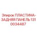 1310034487 ПЛАСТИНА-ЗАДНЯЯ ПАНЕЛЬ Epiroc