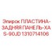 1310714106 ПЛАСТИНА-ЗАДНЯЯ ПАНЕЛЬ-XAS-90JD Epiroc