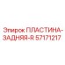 ПЛАСТИНА-ЗАДНЯЯ-R 57171217 Epiroc