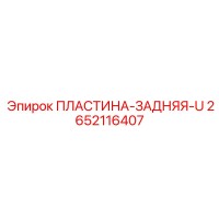 2652116407 ПЛАСТИНА-ЗАДНЯЯ-U Epiroc