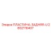 2652116407 ПЛАСТИНА-ЗАДНЯЯ-U Epiroc