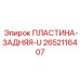 2652116407 ПЛАСТИНА-ЗАДНЯЯ-U Epiroc
