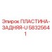 58325641 ПЛАСТИНА-ЗАДНЯЯ-U Epiroc