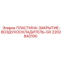 2202843100 ПЛАСТИНА-ЗАКРЫТИЕ-ВОЗДУХООХЛАДИТЕЛЬ-GX Epiroc