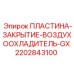 2202843100 ПЛАСТИНА-ЗАКРЫТИЕ-ВОЗДУХООХЛАДИТЕЛЬ-GX Epiroc