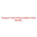 Пластина замка артикул 3222351461 производитель Epiroc