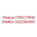 Пластина замка артикул 3222351461 производитель Epiroc