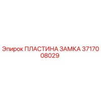 3717008029 ПЛАСТИНА ЗАМКА Epiroc