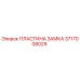 Пластина замка 3717008029 Epiroc в разрезе