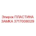 Пластина замка 3717008029 Epiroc в разрезе