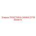 Пластина замка 3719004473 Epiroc с компенсационными пазами