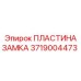 Пластина замка 3719004473 Epiroc с компенсационными пазами
