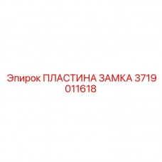 3719011618 ПЛАСТИНА ЗАМКА Epiroc