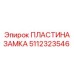 Гидравлическая пластина замка 5112323546 Epiroc