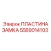 Запчасть Epiroc - пластина замка с артикулом 5580014103
