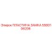 Оригинальная пластина замка 5580106206 производителя Epiroc