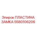 Оригинальная пластина замка 5580106206 производителя Epiroc