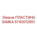 Пластина замка 5740012851 Epiroc с защитным покрытием