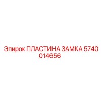 5740014656 ПЛАСТИНА ЗАМКА Epiroc