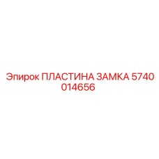5740014656 ПЛАСТИНА ЗАМКА Epiroc