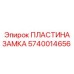 Пластина замка 5740014656 Epiroc с карбид-вольфрамовым покрытием