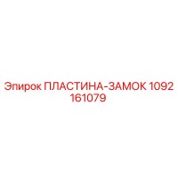 1092161079 ПЛАСТИНА-ЗАМОК Epiroc