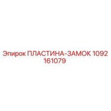 1092161079 ПЛАСТИНА-ЗАМОК Epiroc