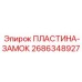 2686348927 ПЛАСТИНА-ЗАМОК Epiroc