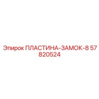57820524 ПЛАСТИНА-ЗАМОК-8 Epiroc