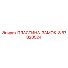 57820524 ПЛАСТИНА-ЗАМОК-8 Epiroc
