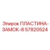 57820524 ПЛАСТИНА-ЗАМОК-8 Epiroc