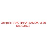 2658003823 ПЛАСТИНА-ЗАМОК-U Epiroc