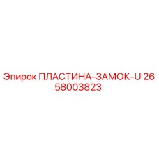 2658003823 ПЛАСТИНА-ЗАМОК-U Epiroc