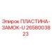 2658003823 ПЛАСТИНА-ЗАМОК-U Epiroc