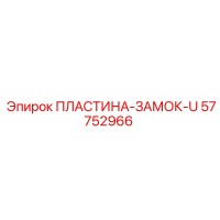 57752966 ПЛАСТИНА-ЗАМОК-U Epiroc