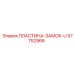 57752966 ПЛАСТИНА-ЗАМОК-U Epiroc