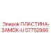 57752966 ПЛАСТИНА-ЗАМОК-U Epiroc