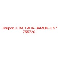 57755720 ПЛАСТИНА-ЗАМОК-U Epiroc