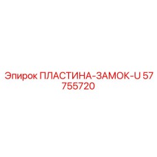 57755720 ПЛАСТИНА-ЗАМОК-U Epiroc