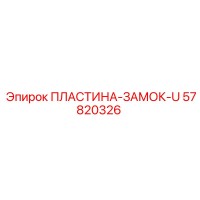 57820326 ПЛАСТИНА-ЗАМОК-U Epiroc