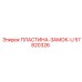 57820326 ПЛАСТИНА-ЗАМОК-U Epiroc
