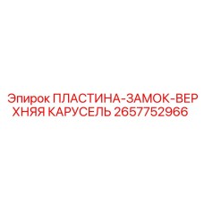 Верхняя фиксирующая пластина карусельного типа 2657752966 Epiroc