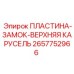 Верхняя фиксирующая пластина карусельного типа 2657752966 Epiroc