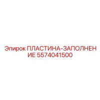 5574041500 ПЛАСТИНА-ЗАПОЛНЕНИЕ Epiroc
