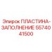 5574041500 ПЛАСТИНА-ЗАПОЛНЕНИЕ Epiroc